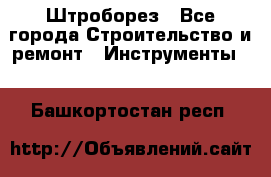 Штроборез - Все города Строительство и ремонт » Инструменты   . Башкортостан респ.